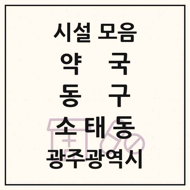 광주광역시 동구 소태동 약국 목록